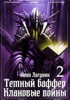 Клановые войны 2 - Лагунин Иван