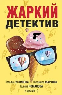 Жаркий детектив - Устинова Татьяна, Романова Галина, Мартова Людмила, Дорош Елена, Бриолле Елена, Басков Ольга