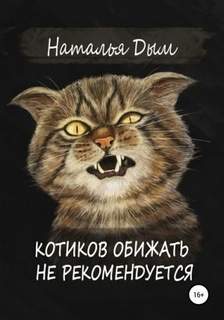 Котиков обижать не рекомендуется - Дым Наталья