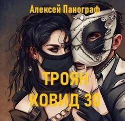 Троян Ковид 30 - Панограф Алексей
