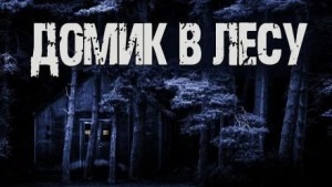 Домик в лесу - Сенчукова Валентина