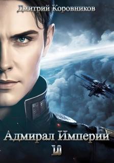 Адмирал Империи – 10 - Коровников Дмитрий