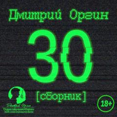 30 - Оргин Дмитрий