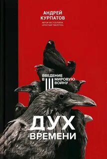 Дух времени. Введение в Третью мировую войну - Курпатов Андрей