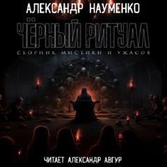 Черный ритуал - Науменко Александр
