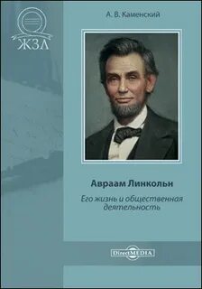 Авраам Линкольн. Его жизнь и общественная деятельность - Каменский Андрей