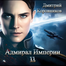 Адмирал Империи – 11 - Коровников Дмитрий