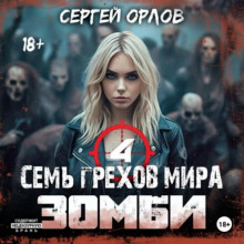 Семь грехов мира ЗОМБИ-4 - Орлов Сергей