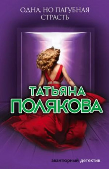 Одна, но пагубная страсть - Полякова Татьяна