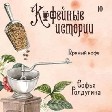 Кофейные истории 10. Пряный кофе - Софья Ролдугина