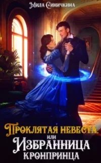 Проклятая невеста, или Избранница кронпринца - Мила Синичкина