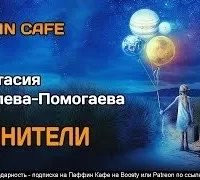 Хранители - Анастасия Яковлева-Помогаева