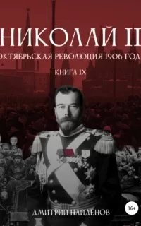 Николай Второй 9. Октябрьская революция 1906 года - Дмитрий Найденов