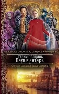 Тайны Иллирии 3. Паук в янтаре - Анастасия Волжская, Валерия Яблонцева