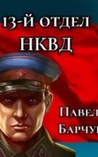 Чекист 1. 13-й отдел НКВД. Книга 1 - Павел Барчук
