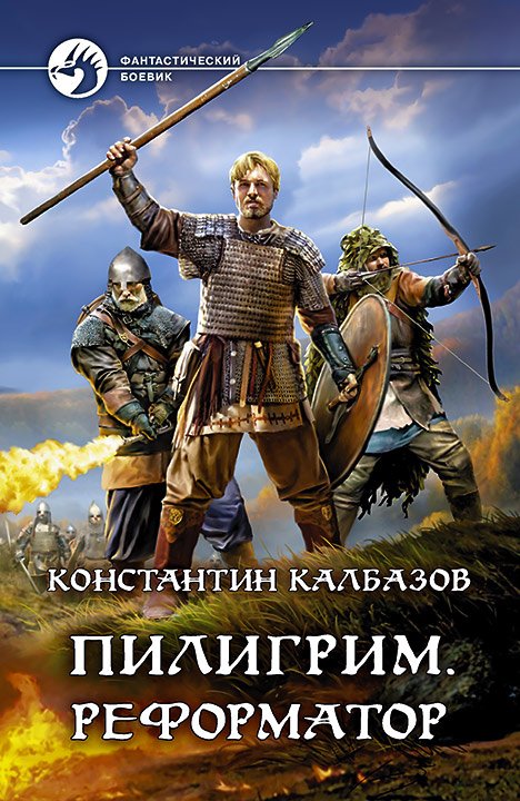 Пилигрим 3 Реформатор - Константин Калбазов
