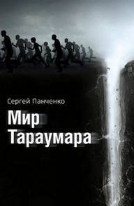 Мир Тараумара - Сергей Панченко