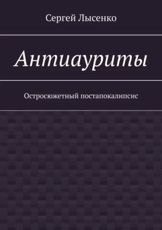 Антиауриты - Сергей Лысенко