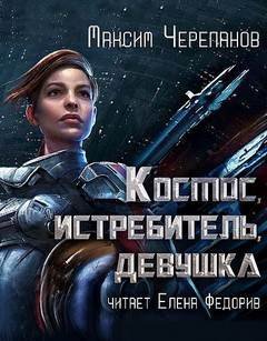 Космос, истребитель, девушка - Максим Черепанов