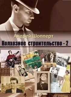 Колхозное строительство 2 - Андрей Шопперт