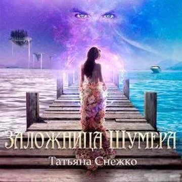 Заложница Шумера 1 - Татьяна Снежко