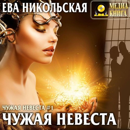 Чужая невеста - Ева Никольская