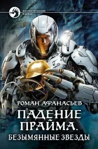 Падение Прайма 3. Безымянные звезды - Роман Афанасьев