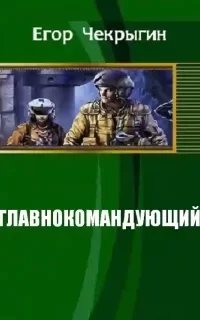 Главнокомандующий - Егор Чекрыгин