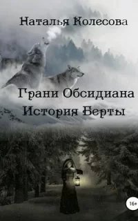 Грани Обсидиана 2. История Берты - Наталья Колесова