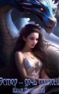 Эстер – дочь дракона - Юлия Румянцева