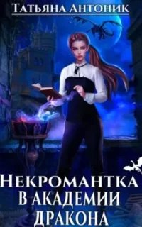 Некромантка в академии дракона - Татьяна Антоник