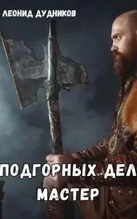 Подгорных дел мастер - Леонид Дудников