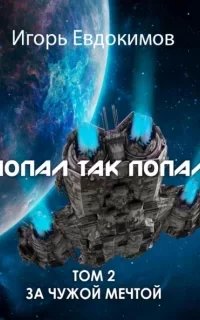 Попал так попал 2 - Игорь Евдокимов