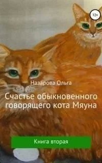 Говорящий кот Мяун 2. Счастье обыкновенного говорящего кота Мяуна - Ольга Назарова