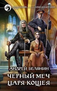Тайный сыск царя Гороха 9. Черный меч царя Кощея - Андрей Белянин