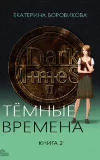 Темные времена. Книга 2 - Екатерина Боровикова