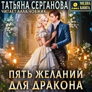 Таро по-драконьи 2, Пять желаний для дракона - Татьяна Серганова