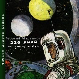 Звездоплаватели 1. 220 дней на звездолёте - Георгий Мартынов