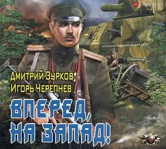 Бешеный прапорщик 6. Вперед, на запад! - Дмитрий Зурков