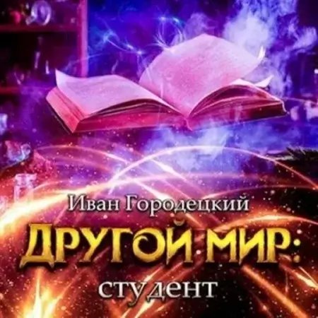 Другой мир 3. Студент - Иван Городецкий