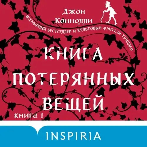 Книга потерянных вещей - Джон Коннолли