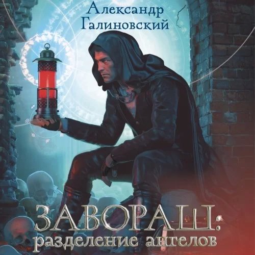 Мир, расколотый на части 1. Завораш. Разделение ангелов - Александр Галиновский