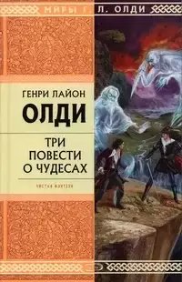 Три повести о чудесах 1. Захребетник - Генри Лайон Олди