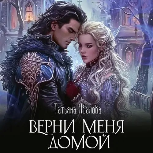 Верни меня домой - Татьяна Абалова