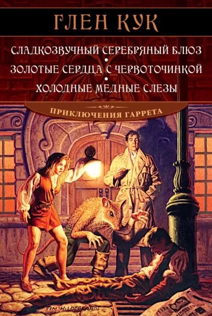 Приключения Гаррета 2. Золотые сердца с червоточинкой - Глен Кук