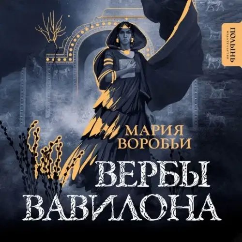 Вербы Вавилона - Мария Воробьи