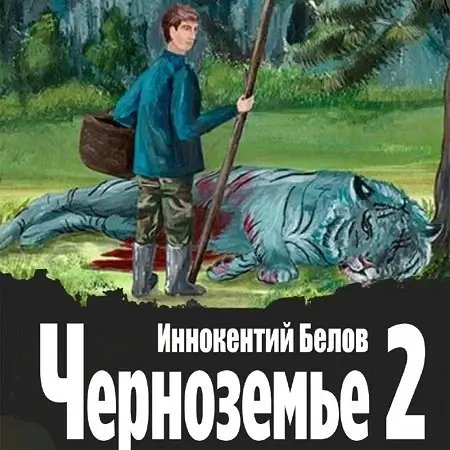 Слесарь. Книга 19. Черноземье 2 - Иннокентий Белов