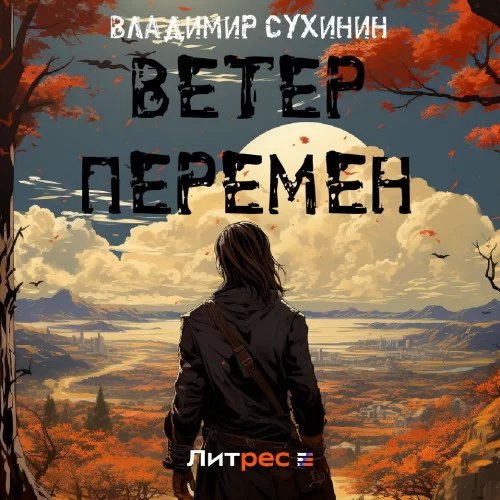 Виктор Глухов 15. Ветер перемен - Виктор Глухов