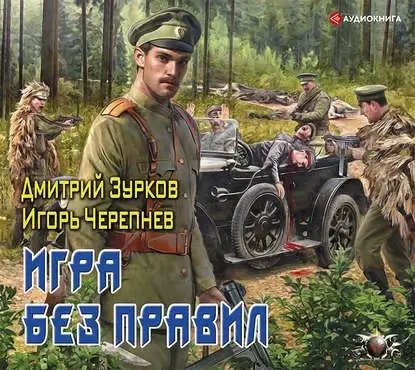 Бешеный прапорщик 7. Игра без правил - Дмитрий Зурков, Игорь Черепнев