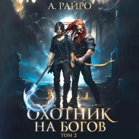 Охотник на богов. Книга 2 - А. Райро